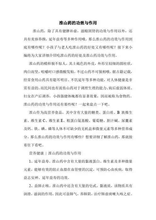 新编医药常识淮山药的功效与作用