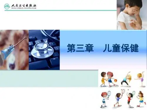 第三章 儿童保健
