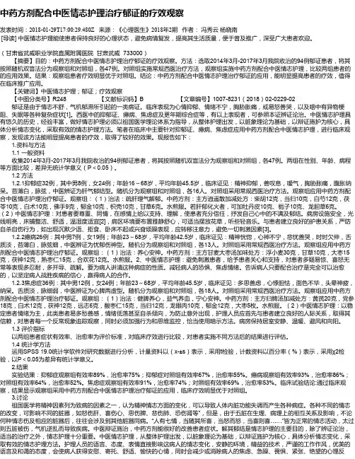 中药方剂配合中医情志护理治疗郁证的疗效观察