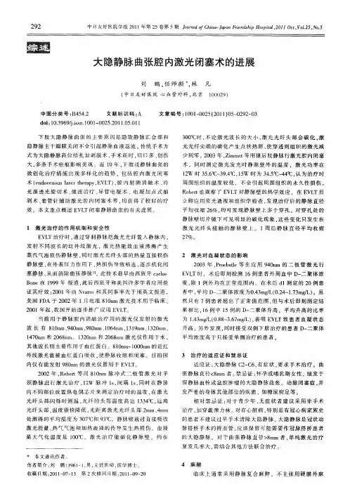大隐静脉曲张腔内激光闭塞术的进展