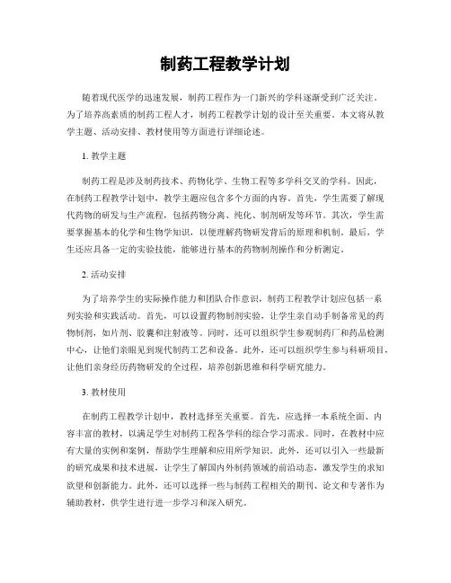 制药工程教学计划