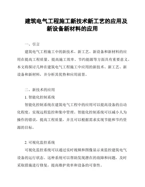 建筑电气工程施工新技术新工艺的应用及新设备新材料的应用