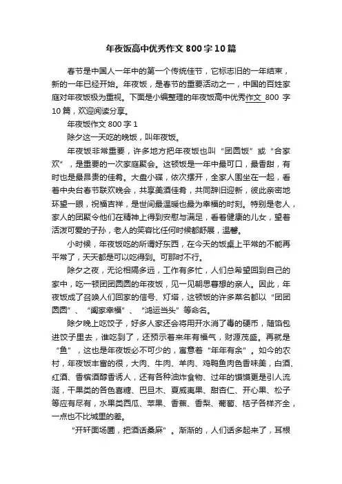 年夜饭高中优秀作文800字10篇