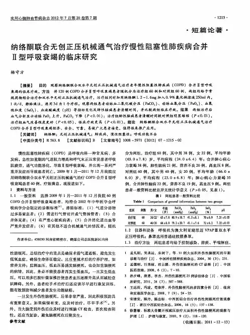 纳络酮联合无创正压机械通气治疗慢性阻塞性肺疾病合并Ⅱ型呼吸衰竭的临床研究
