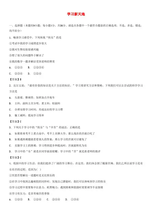(精编版)最新部编版七年级道德与法治上册第一单元成长的节拍第二课学习新天地同步测试