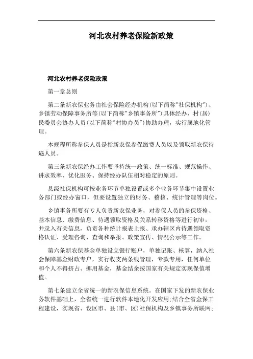 河北农村养老保险新政策