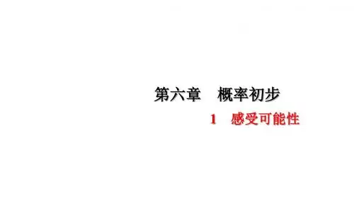 北师版七年级数学下册习题课件：6.1感受可能性
