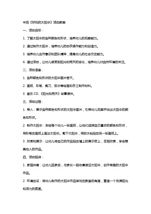 中班《好玩的太阳伞》活动教案