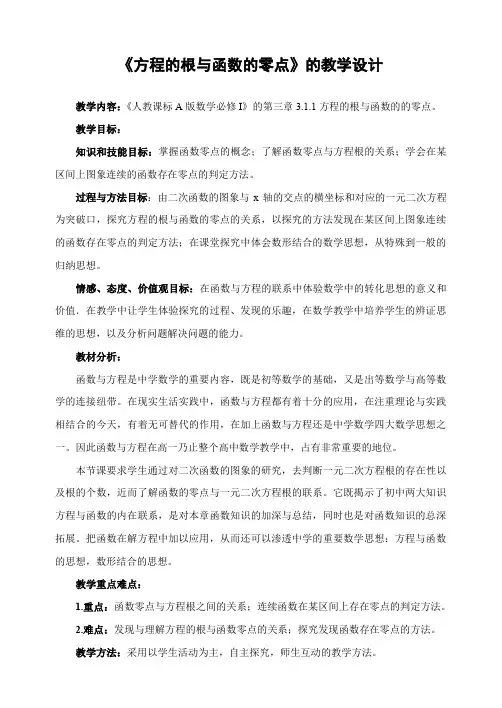 人教版高中教材数学必修一《方程的根与函数的零点》教学设计