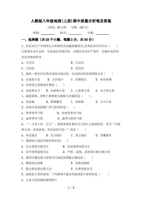 人教版八年级地理(上册)期中质量分析卷及答案