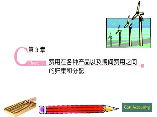 成本会计学第3章PPT课件