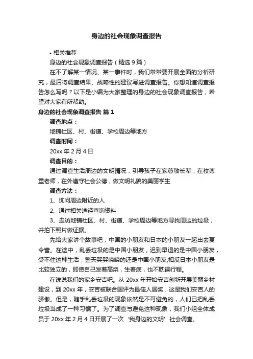 身边的社会现象调查报告