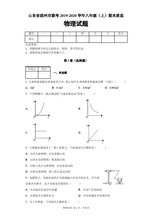 山东省滨州市联考2019-2020学年八年级(上)期末教学质量监测物理试题及答案解析