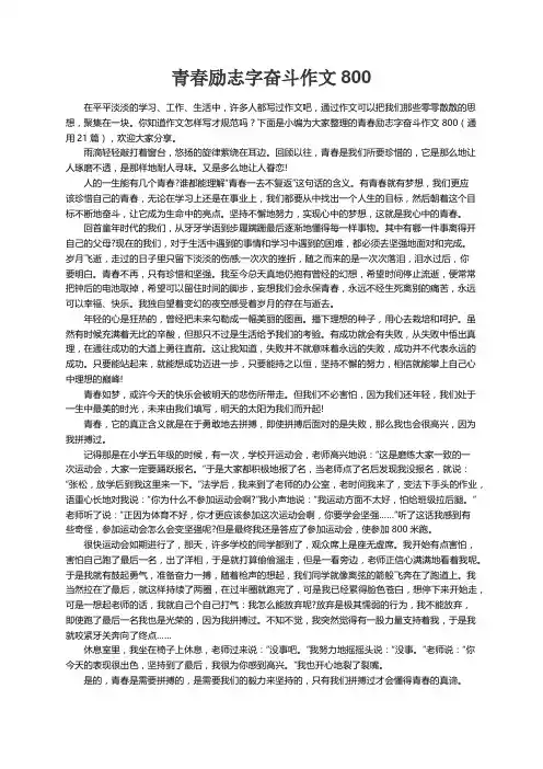 青春励志字奋斗作文800（通用21篇）