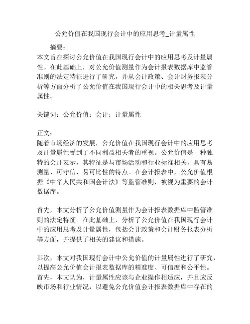 公允价值在我国现行会计中的应用思考_计量属性