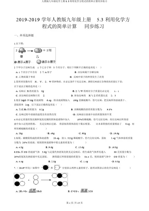 人教版九年级化学上册5.3利用化学方程式的简单计算同步练习