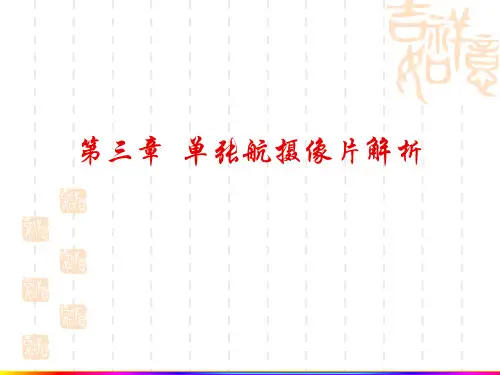 第三章 单张航摄像片解析