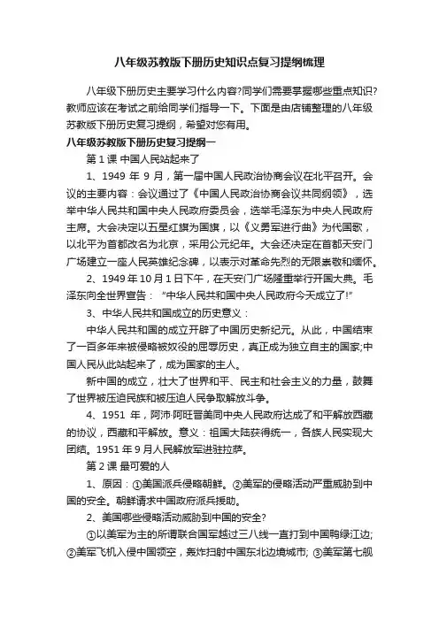 八年级苏教版下册历史知识点复习提纲梳理