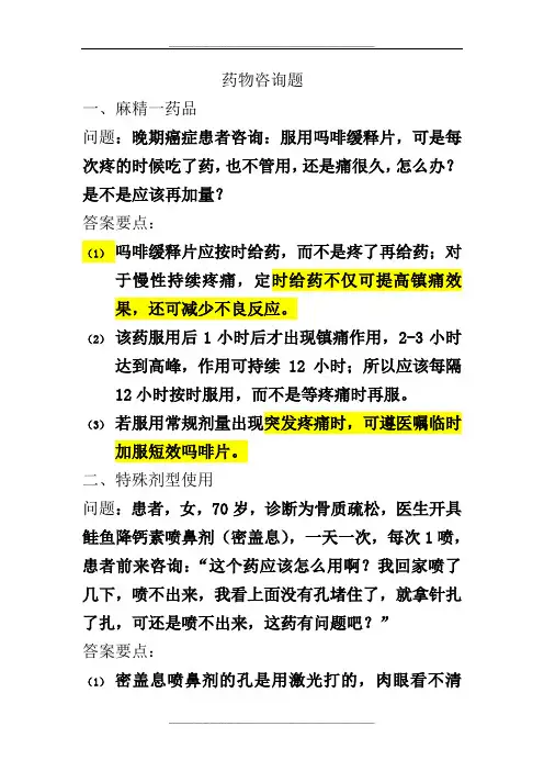 药师技能大赛-药物咨询题