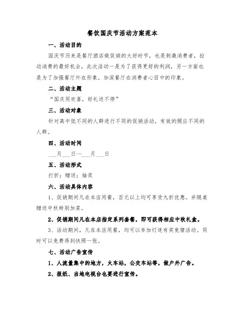 餐饮国庆节活动方案范本(2篇)