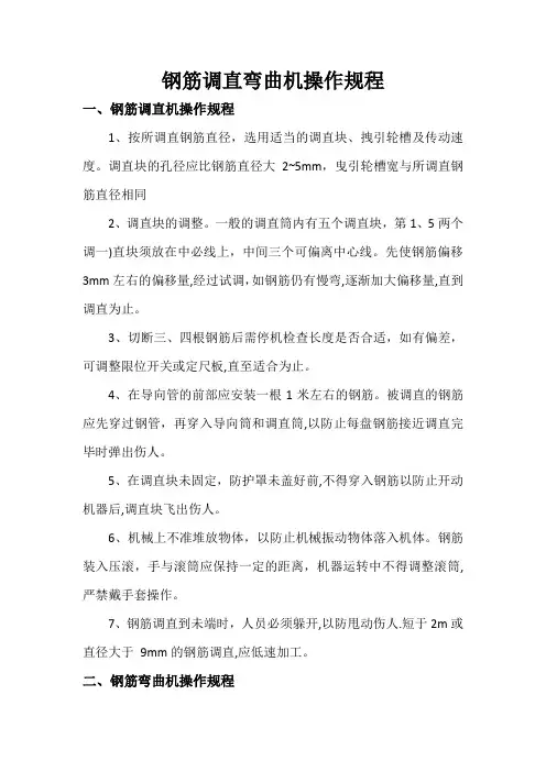 钢筋调直弯曲机操作规程