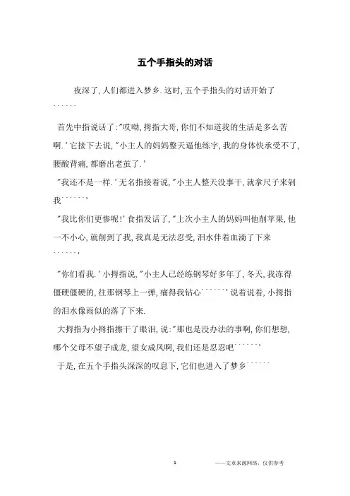 五个手指头的对话_小学生