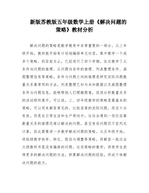 新版苏教版五年级数学上册《解决问题的策略》教材分析