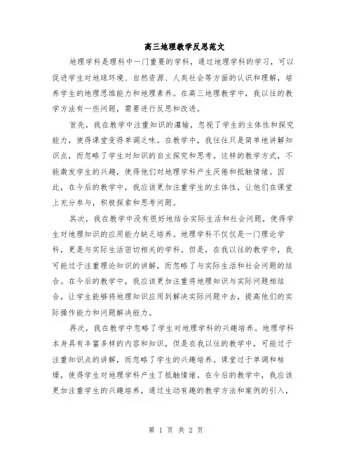 高三地理教学反思范文