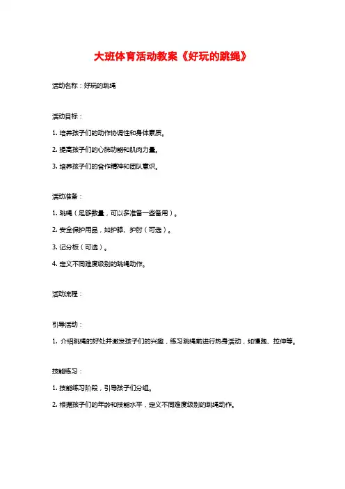 大班体育活动教案《好玩的跳绳》
