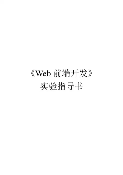 《Web前端开发》-实验指导书