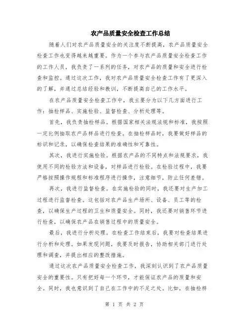 农产品质量安全检查工作总结