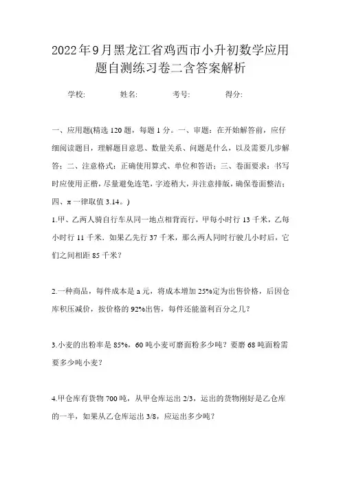 2022年9月黑龙江省鸡西市小升初数学应用题自测练习卷二含答案解析