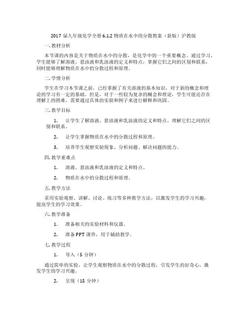 2017届九年级化学全册 6.1.2 物质在水中的分散教案(新版)沪教版
