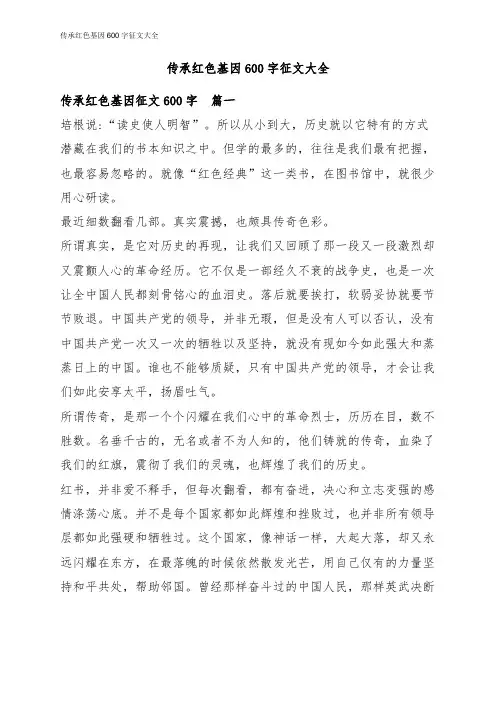 传承红色基因征文600字_传承红色基因征文大全
