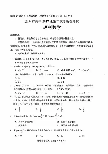 绵阳二诊数学文理科
