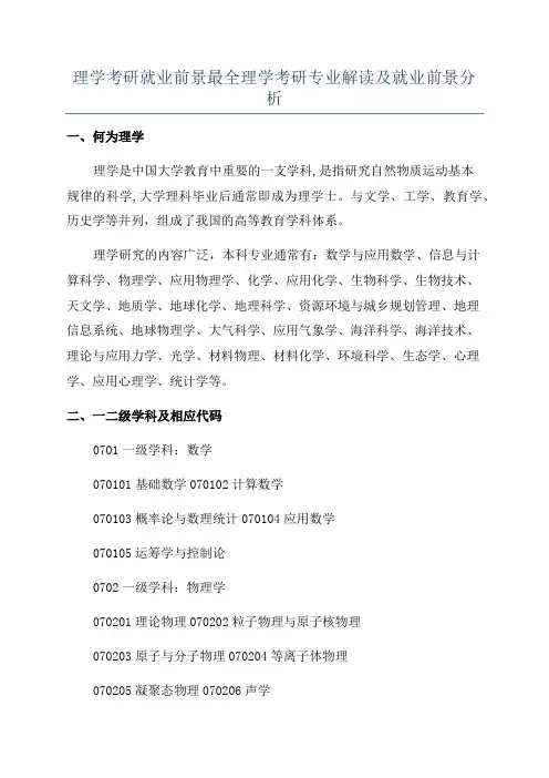 理学考研就业前景最全理学考研专业解读及就业前景分析