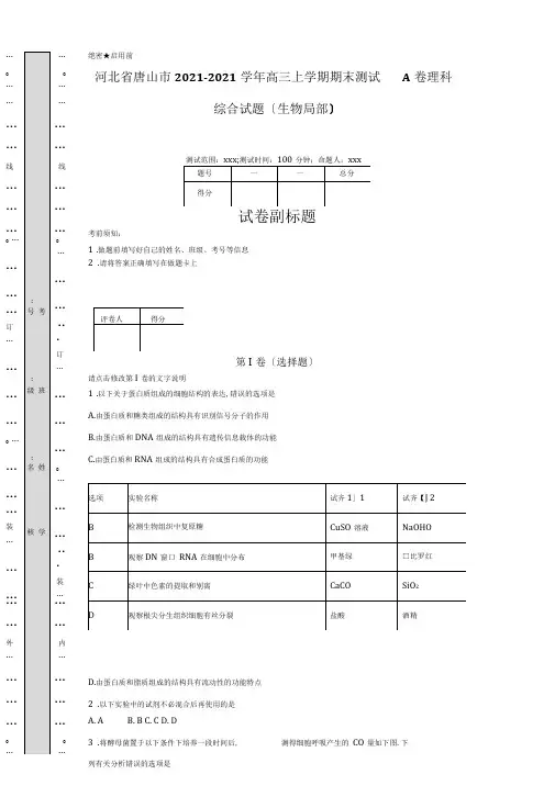 河北省唐山市2018-2019学年高三上学期期末考试A卷理科综合试题(生物部分)-