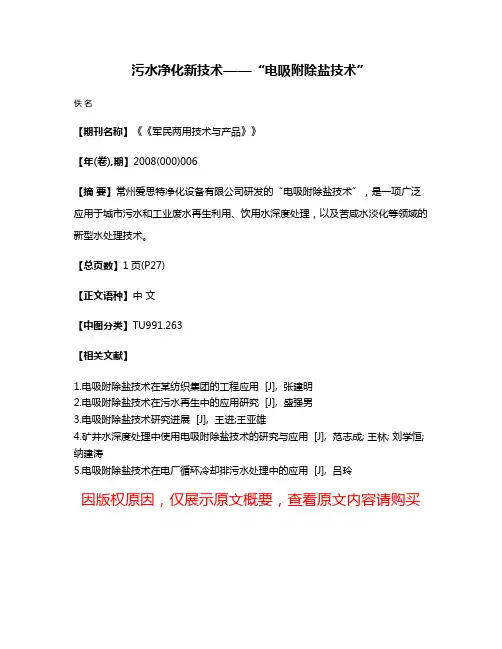 污水净化新技术——“电吸附除盐技术”