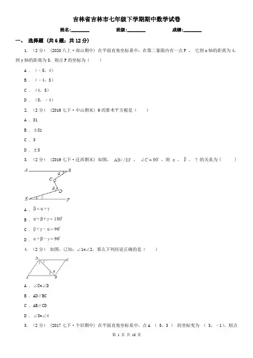 吉林省吉林市七年级下学期期中数学试卷