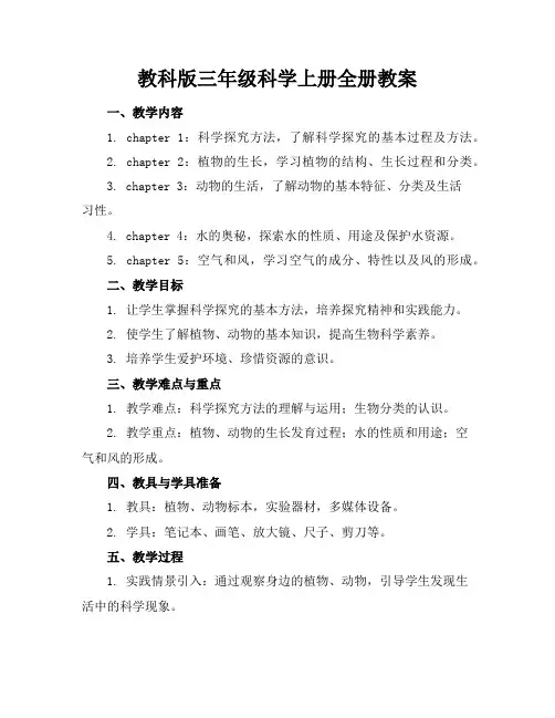 教科版三年级科学上册全册教案