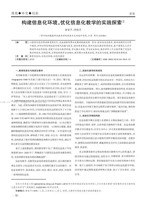 构建信息化环境，优化信息化教学的实践探索