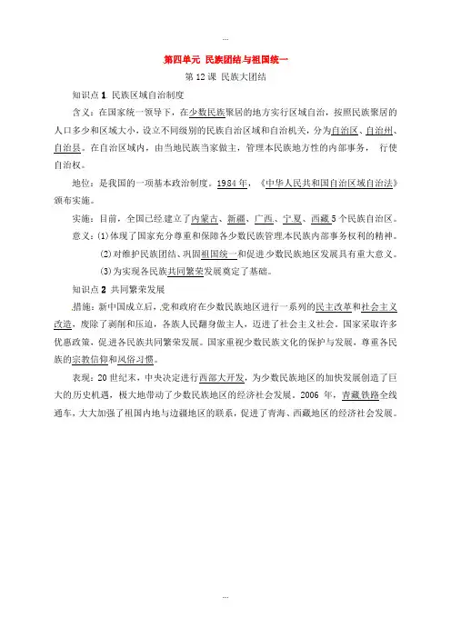 人教版八年级历史下学期第四单元民族团结与祖国统一第12课民族大团结知识点复习提纲