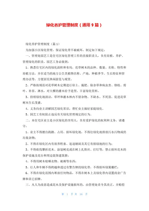 绿化养护管理制度(通用9篇)