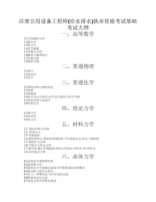 注册公用设备工程师(给水排水)执业资格考试基础考试大纲