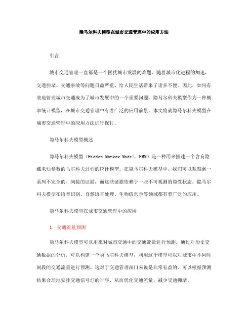 隐马尔科夫模型在城市交通管理中的应用方法(五)
