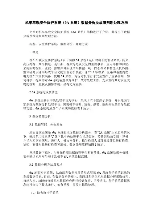 机车车载安全防护系统(6A系统)数据分析及故障判断处理方法