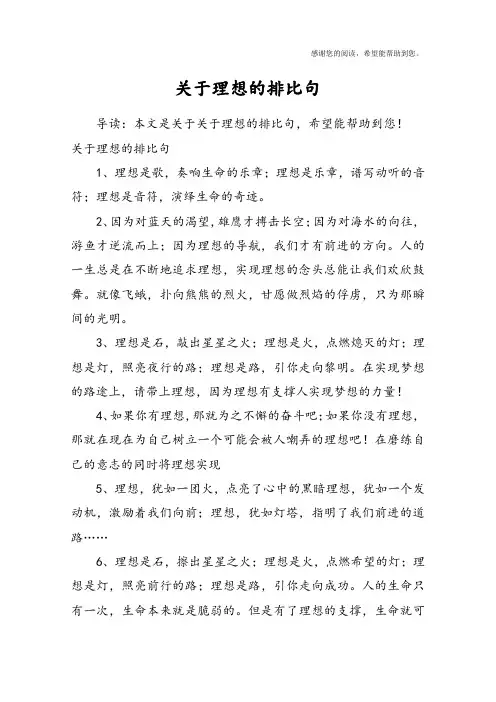 关于理想的排比句