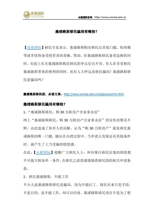 塞浦路斯移民骗局有哪些？