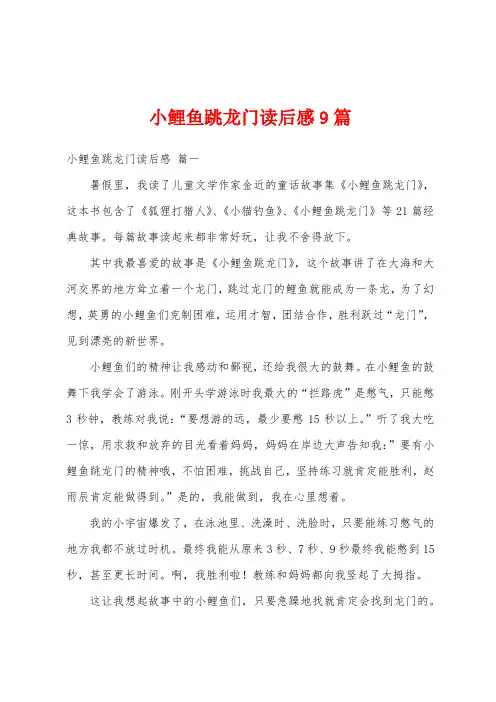 小鲤鱼跳龙门读后感9篇