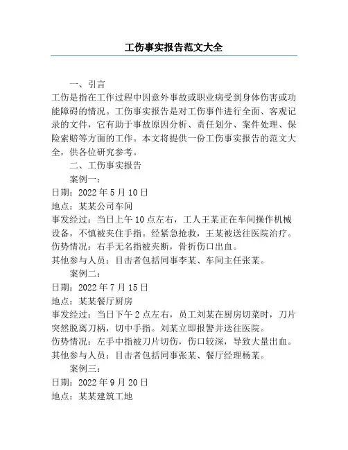 工伤事实报告范文大全